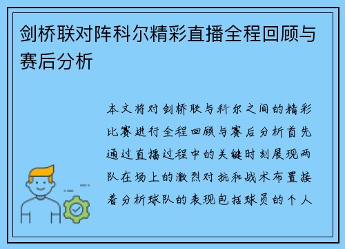 剑桥联对阵科尔精彩直播全程回顾与赛后分析