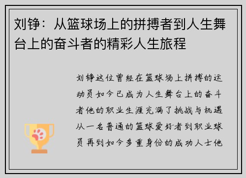 刘铮：从篮球场上的拼搏者到人生舞台上的奋斗者的精彩人生旅程