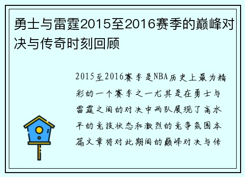 勇士与雷霆2015至2016赛季的巅峰对决与传奇时刻回顾