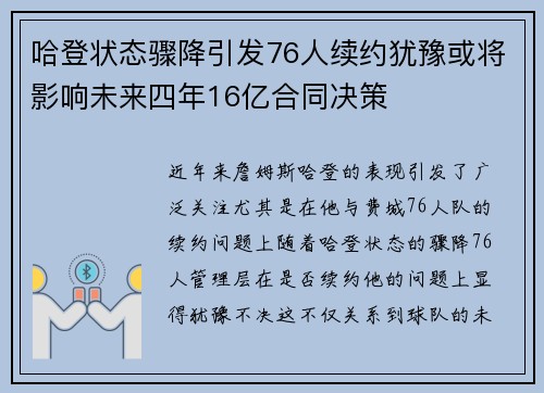 哈登状态骤降引发76人续约犹豫或将影响未来四年16亿合同决策
