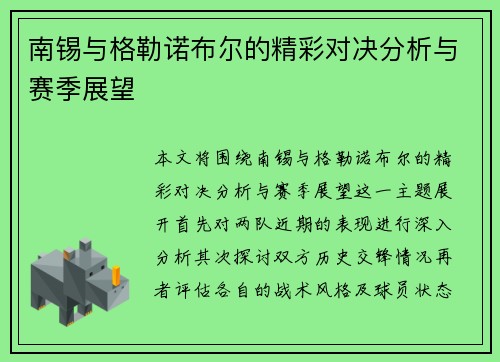南锡与格勒诺布尔的精彩对决分析与赛季展望