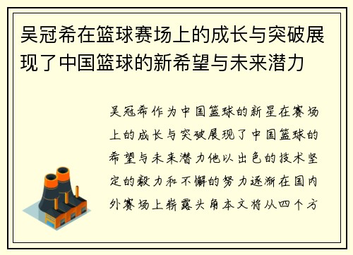 吴冠希在篮球赛场上的成长与突破展现了中国篮球的新希望与未来潜力