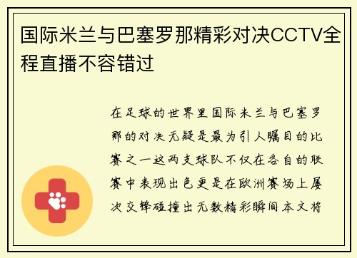 国际米兰与巴塞罗那精彩对决CCTV全程直播不容错过