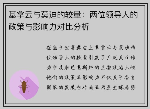 基拿云与莫迪的较量：两位领导人的政策与影响力对比分析