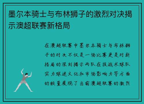 墨尔本骑士与布林狮子的激烈对决揭示澳超联赛新格局
