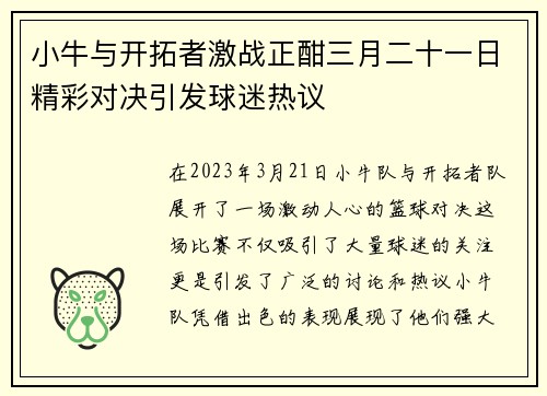 小牛与开拓者激战正酣三月二十一日精彩对决引发球迷热议