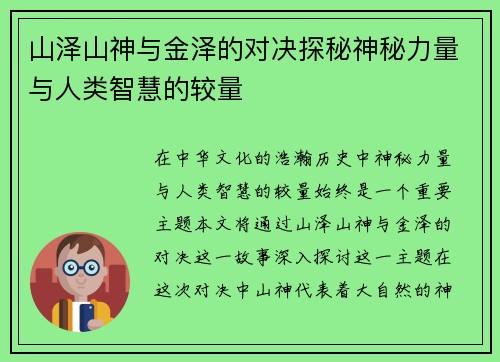 山泽山神与金泽的对决探秘神秘力量与人类智慧的较量