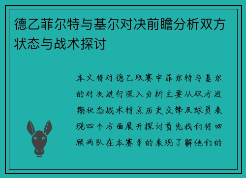 德乙菲尔特与基尔对决前瞻分析双方状态与战术探讨