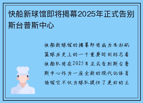 快船新球馆即将揭幕2025年正式告别斯台普斯中心